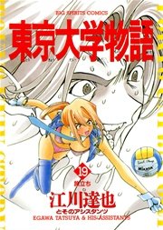 東京大学物語 19