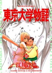 東京大学物語 20