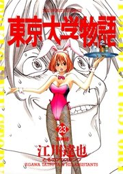 東京大学物語 23
