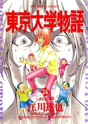 東京大学物語 24