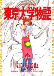 東京大学物語 25