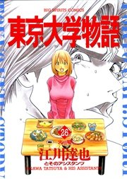 東京大学物語 26