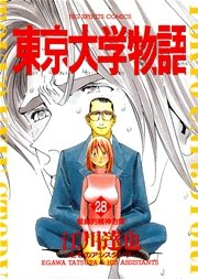 東京大学物語 28