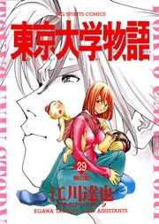 東京大学物語 29