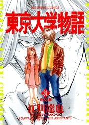東京大学物語 31