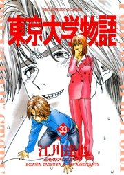 東京大学物語 33