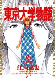 東京大学物語 34