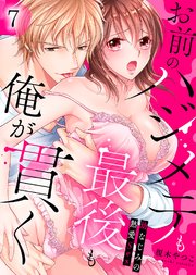 お前のハジメテも最後も俺が貫く～幼なじみの熱愛Sex～(7)