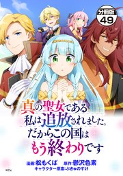 真の聖女である私は追放されました。だからこの国はもう終わりです 分冊版（49）
