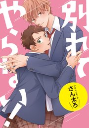 別れてやらない！ 連載版: 15