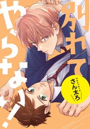 別れてやらない！　連載版: 19.5