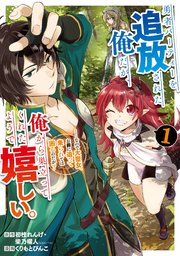 勇者パーティーを追放された俺だが、俺から巣立ってくれたようで嬉しい。……なので大聖女、お前に追って来られては困るのだが？（コミック） 表紙