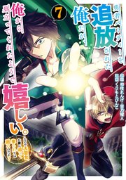 勇者パーティーを追放された俺だが、俺から巣立ってくれたようで嬉しい。……なので大聖女、お前に追って来られては困るのだが？（コミック） 7巻