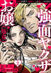 お嬢（処女）と強面ヤクザ～組長公認!? 極道えっちは激しいがすぎる!～【分冊版】 2話