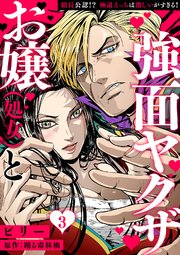 お嬢（処女）と強面ヤクザ～組長公認!? 極道えっちは激しいがすぎる!～【分冊版】 3話