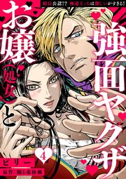 お嬢（処女）と強面ヤクザ～組長公認!? 極道えっちは激しいがすぎる!～【分冊版】 4話