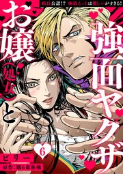 お嬢（処女）と強面ヤクザ～組長公認!? 極道えっちは激しいがすぎる!～【分冊版】 6話