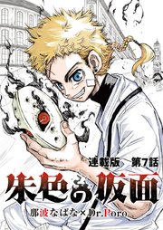朱色の仮面 連載版 第7話 正論と正解