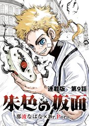 朱色の仮面 連載版 第9話 そんだけさ
