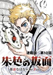 朱色の仮面 連載版 第10話 太陽と死は直視できない
