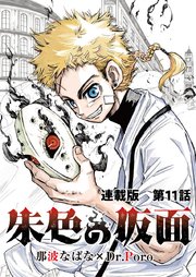 朱色の仮面 連載版 第11話 禁忌の選択