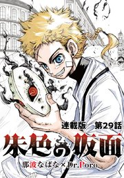 朱色の仮面 連載版 第29話 コン