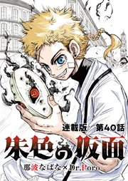朱色の仮面 連載版 第40話 エンジュ