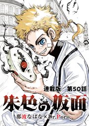 朱色の仮面 連載版 第50話　メイク