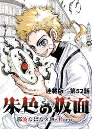 朱色の仮面 連載版 第52話　複製