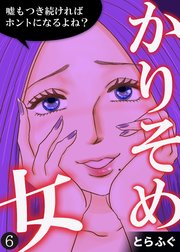 かりそめ女～嘘もつき続ければホントになるよね？～（6）