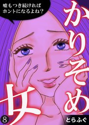 かりそめ女～嘘もつき続ければホントになるよね？～（8）