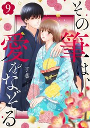 その筆は、愛をなぞる 9巻