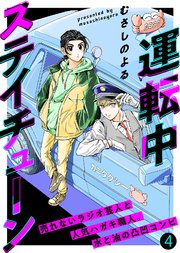 運転中ステイチューン（4）