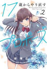 17歳からやり直すプロポーズ【紙・電子共通おまけ付き】 2巻