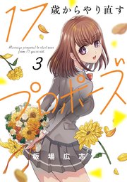 17歳からやり直すプロポーズ【紙・電子共通おまけ付き】 3巻