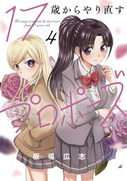 17歳からやり直すプロポーズ 4巻