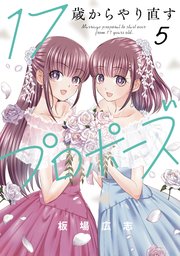 17歳からやり直すプロポーズ 5巻