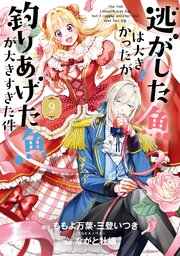 逃がした魚は大きかったが釣りあげた魚が大きすぎた件（コミック） 9巻