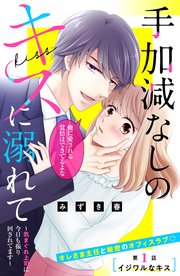 手加減なしのキスに溺れて～気まぐれ上司に今日も振り回されてます～ 分冊版