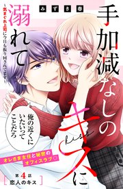 手加減なしのキスに溺れて～気まぐれ上司に今日も振り回されてます～ 分冊版（4）