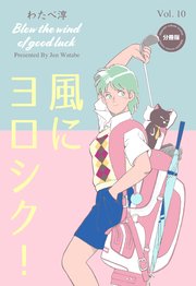 風にヨロシク！【分冊版】 10