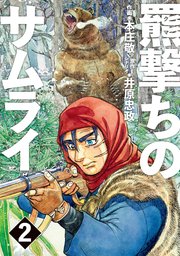 羆撃ちのサムライ（2）