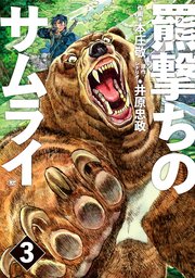 羆撃ちのサムライ（3）