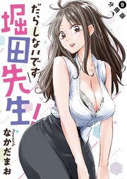 だらしないです 堀田先生！ 分冊版 9巻