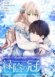 緑陰の冠【タテヨミ】第2話
