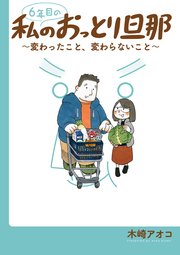 6年目の私のおっとり旦那～変わったこと、変わらないこと～