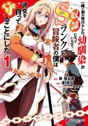 一緒に剣の修行をした幼馴染が奴隷になっていたので、Sランク冒険者の僕は彼女を買って守ることにした