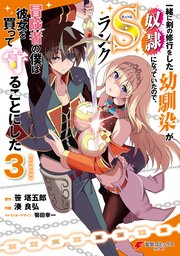 一緒に剣の修行をした幼馴染が奴隷になっていたので、Sランク冒険者の僕は彼女を買って守ることにした3