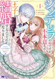 シンデレラの姉ですが、不本意ながら王子と結婚することになりました～身代わり王太子妃は離宮でスローライフを満喫する～（コミック） 表紙