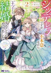 シンデレラの姉ですが、不本意ながら王子と結婚することになりました～身代わり王太子妃は離宮でスローライフを満喫する～（コミック） 2巻